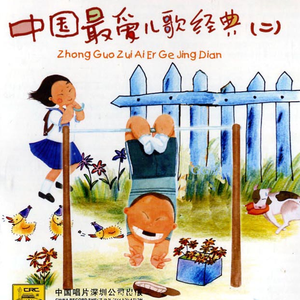 蓝皮鼠和大脸猫 – 章中锦 选自《中国最爱儿歌经典二》专辑