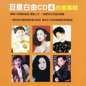 故乡 – 叶启田 选自《巨星白金CD 4 故乡》专辑